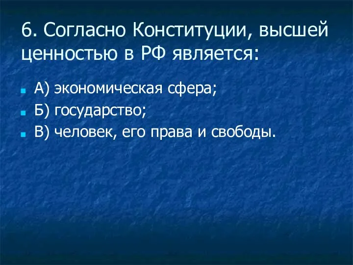 6. Согласно Конституции, высшей ценностью в РФ является: А) экономическая