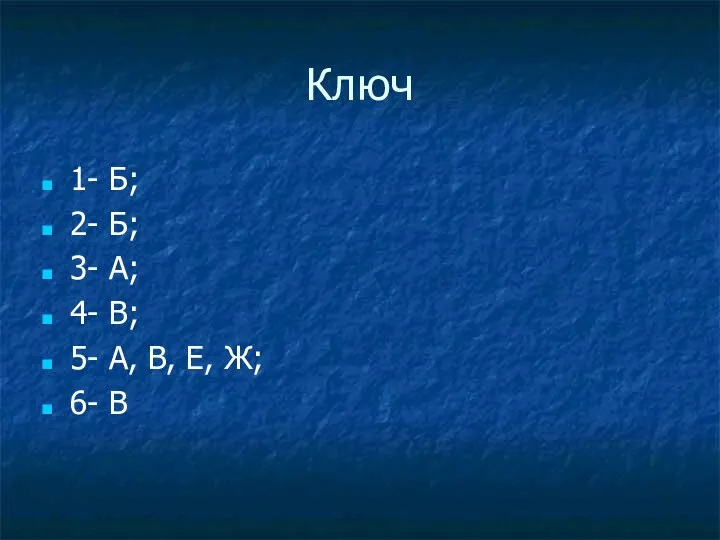 Ключ 1- Б; 2- Б; 3- А; 4- В; 5- А, В, Е, Ж; 6- В