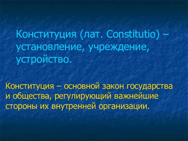 Конституция (лат. Constitutio) – установление, учреждение, устройство. Конституция – основной
