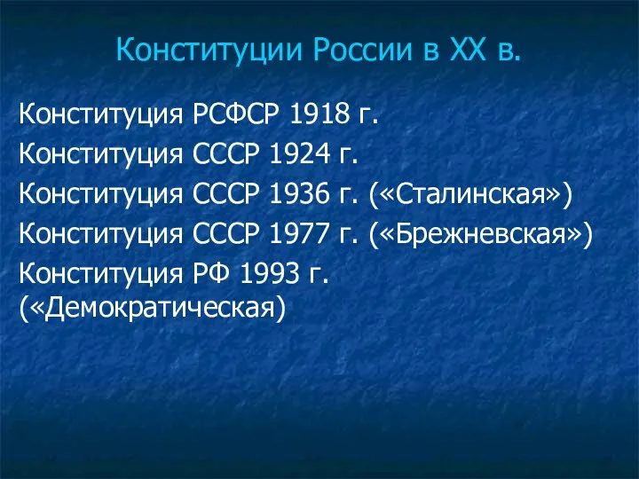 Конституции России в XX в. Конституция РСФСР 1918 г. Конституция