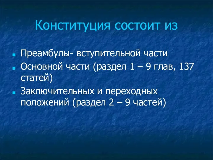 Конституция состоит из Преамбулы- вступительной части Основной части (раздел 1