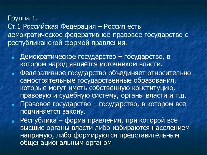Группа 1. Ст.1 Российская Федерация – Россия есть демократическое федеративное