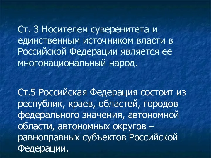 Ст. 3 Носителем суверенитета и единственным источником власти в Российской