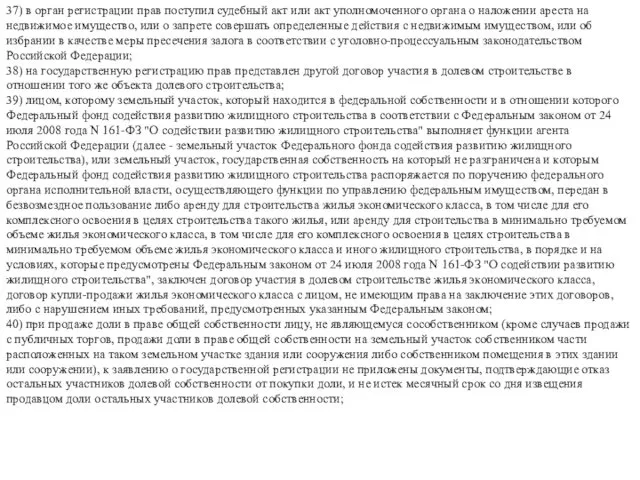 37) в орган регистрации прав поступил судебный акт или акт уполномоченного органа о