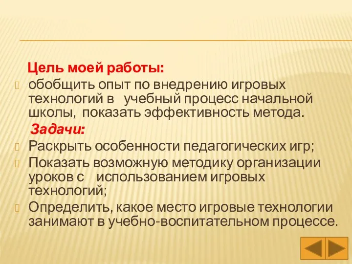 Цель моей работы: обобщить опыт по внедрению игровых технологий в учебный процесс начальной