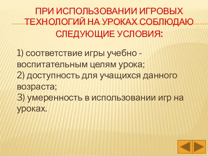 При использовании игровых технологий на уроках соблюдаю следующие условия: 1) соответствие игры учебно