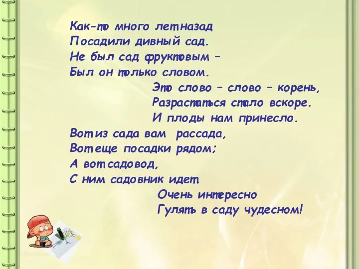 Как-то много лет назад Посадили дивный сад. Не был сад