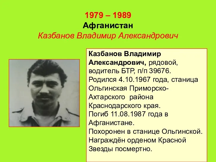 1979 – 1989 Афганистан Казбанов Владимир Александрович Казбанов Владимир Александрович, рядовой, водитель БТР,