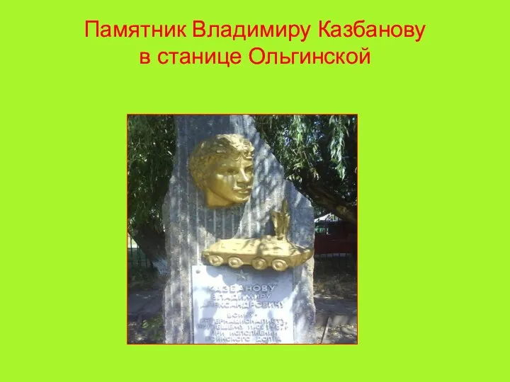 Памятник Владимиру Казбанову в станице Ольгинской