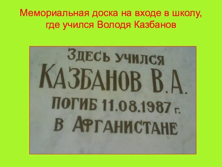 Мемориальная доска на входе в школу, где учился Володя Казбанов