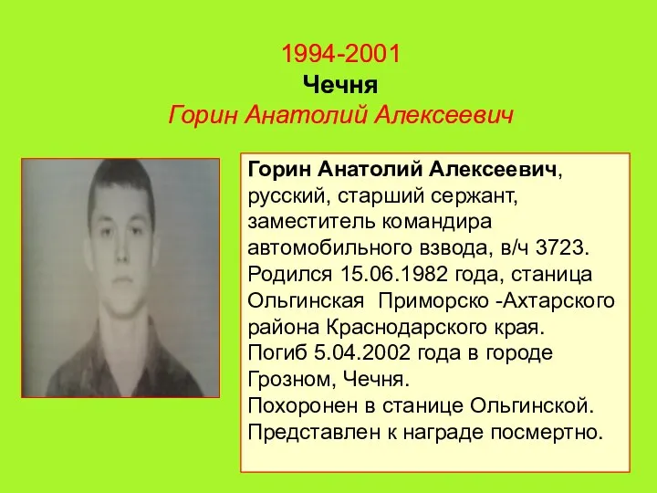 1994-2001 Чечня Горин Анатолий Алексеевич Горин Анатолий Алексеевич, русский, старший сержант, заместитель командира