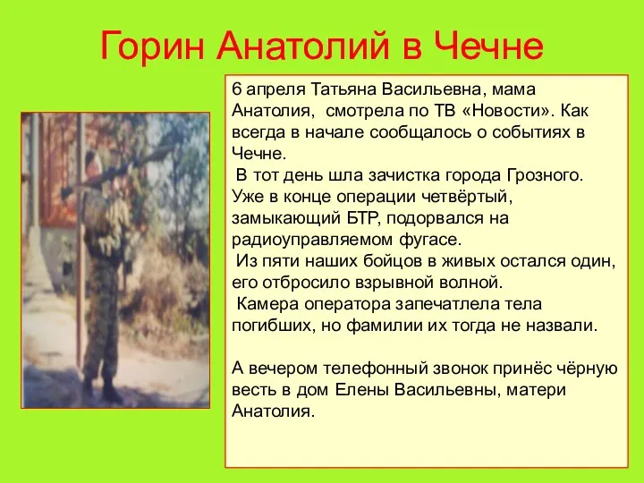 Горин Анатолий в Чечне 6 апреля Татьяна Васильевна, мама Анатолия, смотрела по ТВ
