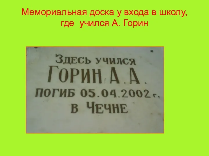 Мемориальная доска у входа в школу, где учился А. Горин