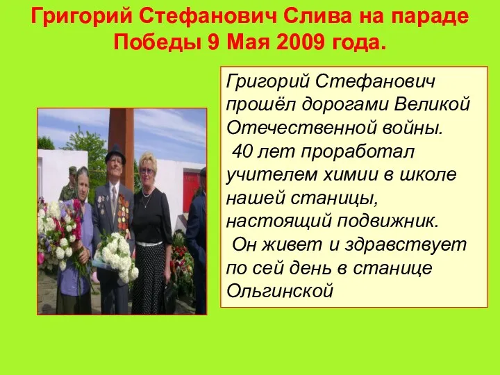 Григорий Стефанович Слива на параде Победы 9 Мая 2009 года.