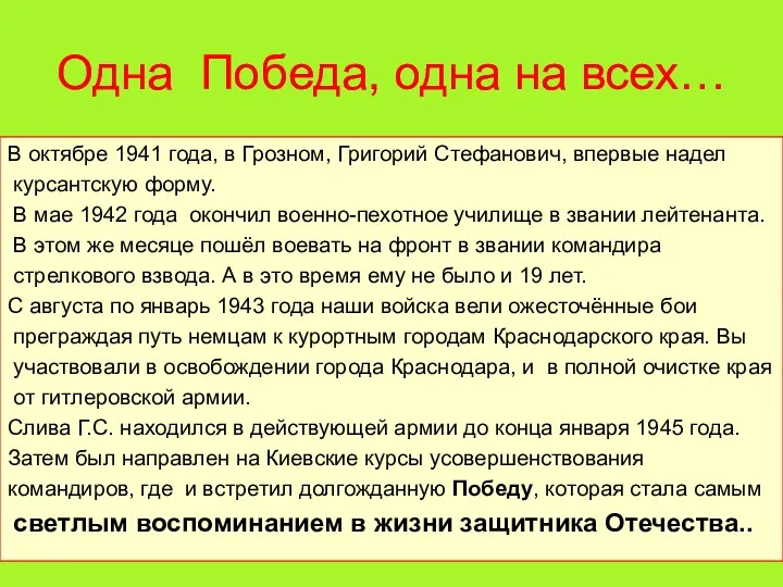 Одна Победа, одна на всех… В октябре 1941 года, в Грозном, Григорий Стефанович,
