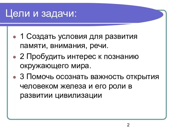 Цели и задачи: 1 Создать условия для развития памяти, внимания,