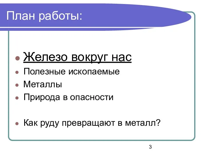 План работы: Железо вокруг нас Полезные ископаемые Металлы Природа в опасности Как руду превращают в металл?