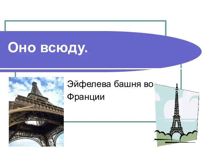 Оно всюду. Эйфелева башня во Франции