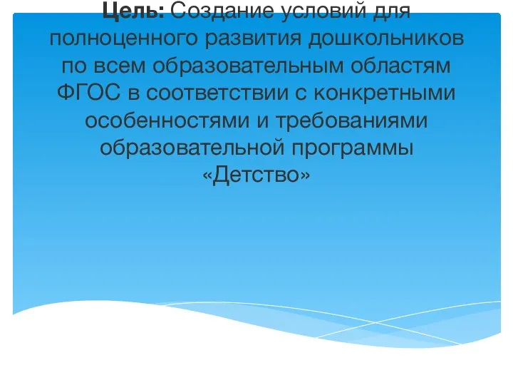 Цель: Создание условий для полноценного развития дошкольников по всем образовательным