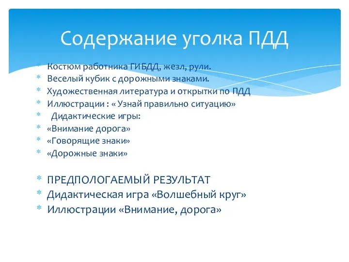 Костюм работника ГИБДД, жезл, рули. Веселый кубик с дорожными знаками.