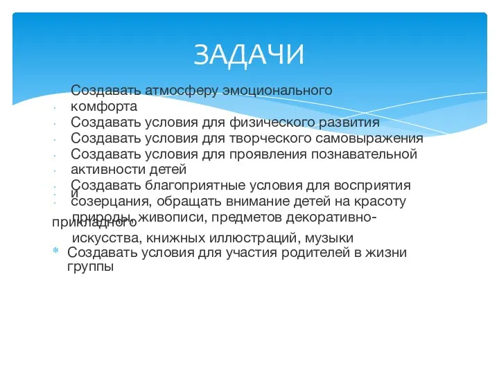 Создавать атмосферу эмоционального комфорта Создавать условия для физического развития Создавать