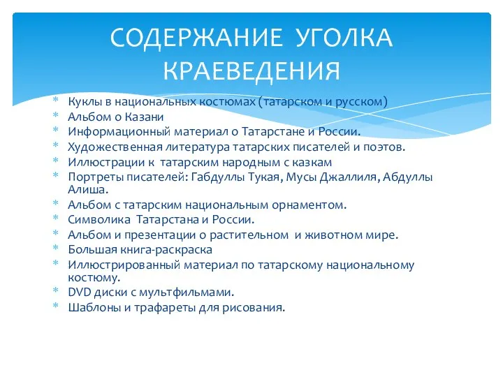 Куклы в национальных костюмах (татарском и русском) Альбом о Казани