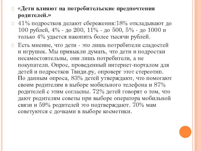 «Дети влияют на потребительские предпочтения родителей.» 41% подростков делают сбережения:18%