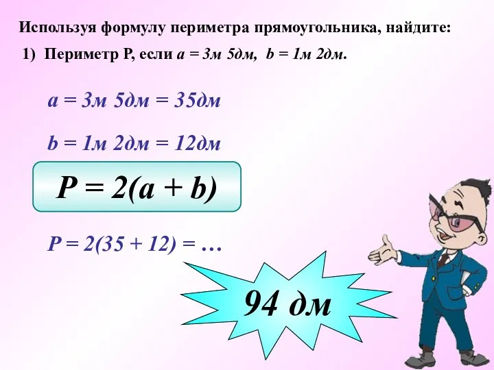 Используя формулу периметра прямоугольника, найдите: 1) Периметр Р, если а