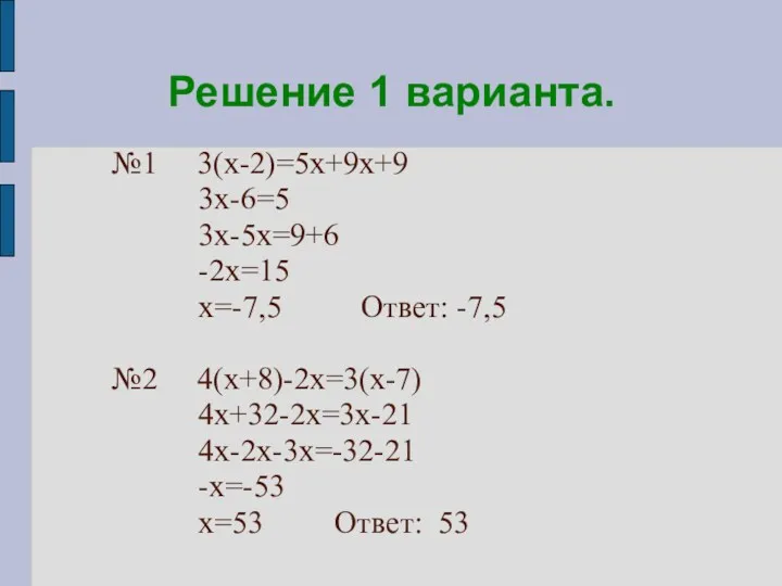 Решение 1 варианта. №1 3(х-2)=5х+9х+9 3х-6=5 3х-5х=9+6 -2х=15 х=-7,5 Ответ: