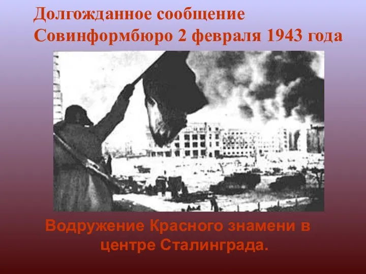 Водружение Красного знамени в центре Сталинграда. Долгожданное сообщение Совинформбюро 2 февраля 1943 года