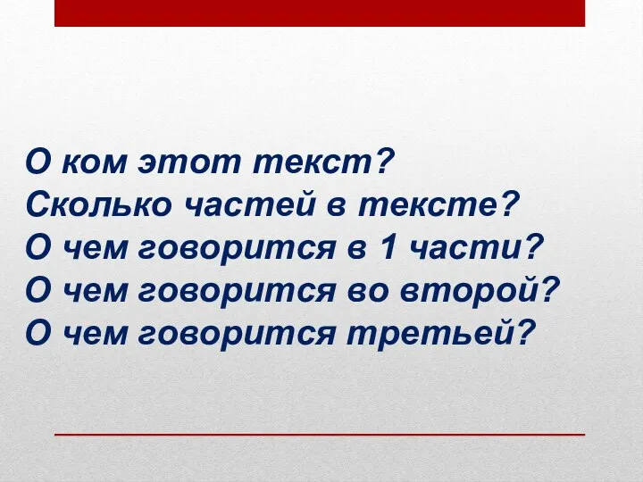 О ком этот текст? Сколько частей в тексте? О чем