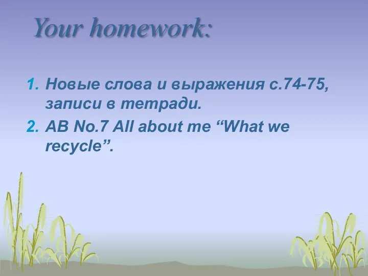 Your homework: Новые слова и выражения с.74-75, записи в тетради. АВ No.7 All