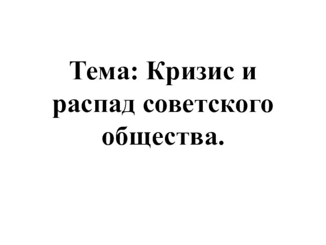 Кризис и распад советского общества