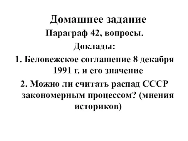 Домашнее задание Параграф 42, вопросы. Доклады: 1. Беловежское соглашение 8 декабря 1991 г.