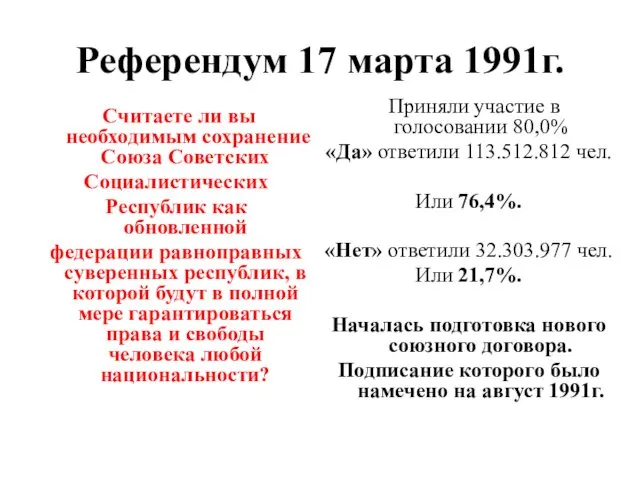 Референдум 17 марта 1991г. Считаете ли вы необходимым сохранение Союза Советских Социалистических Республик