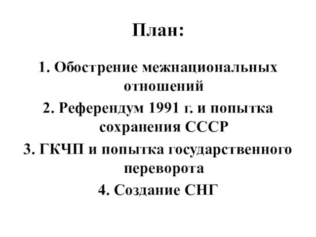 План: 1. Обострение межнациональных отношений 2. Референдум 1991 г. и попытка сохранения СССР