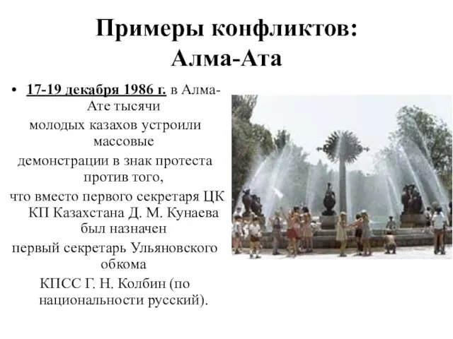 Примеры конфликтов: Алма-Ата 17-19 декабря 1986 г. в Алма-Ате тысячи молодых казахов устроили