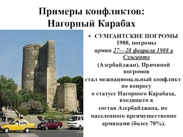 Примеры конфликтов: Нагорный Карабах СУМГАИТСКИЕ ПОГРОМЫ 1988, погромы армян 27—28 февраля 1988 в