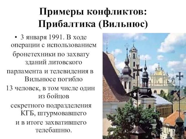 Примеры конфликтов: Прибалтика (Вильнюс) 3 января 1991. В ходе операции с использованием бронетехники