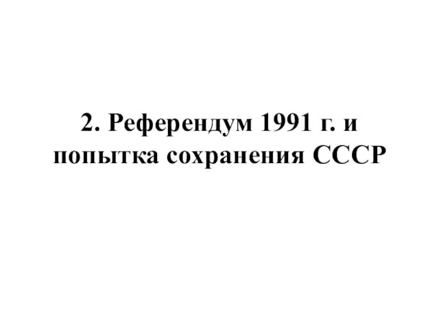 2. Референдум 1991 г. и попытка сохранения СССР