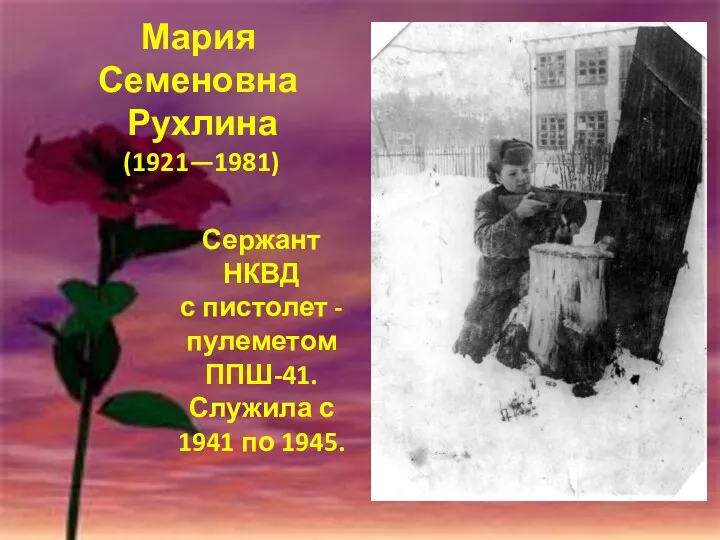 Сержант НКВД с пистолет - пулеметом ППШ-41. Служила с 1941 по 1945. Мария Семеновна Рухлина (1921—1981)