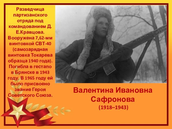 Валентина Ивановна Сафронова (1918–1943) Разведчица партизанского отряда под командованием Д.Е.Кравцова.
