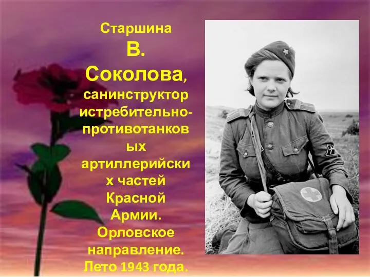 Старшина В. Соколова, санинструктор истребительно-противотанковых артиллерийских частей Красной Армии. Орловское направление. Лето 1943 года.