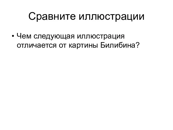 Сравните иллюстрации Чем следующая иллюстрация отличается от картины Билибина?