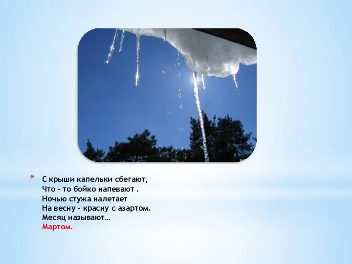 С крыши капельки сбегают, Что – то бойко напевают . Ночью стужа налетает