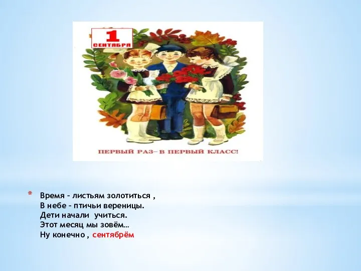 Время – листьям золотиться , В небе – птичьи вереницы. Дети начали учиться.