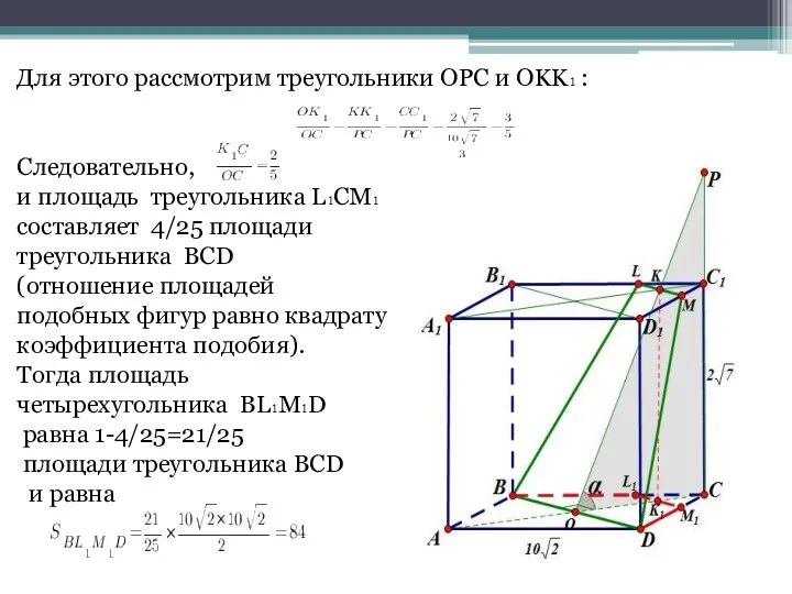 Для этого рассмотрим треугольники OPC и OKK₁ : Следовательно, и