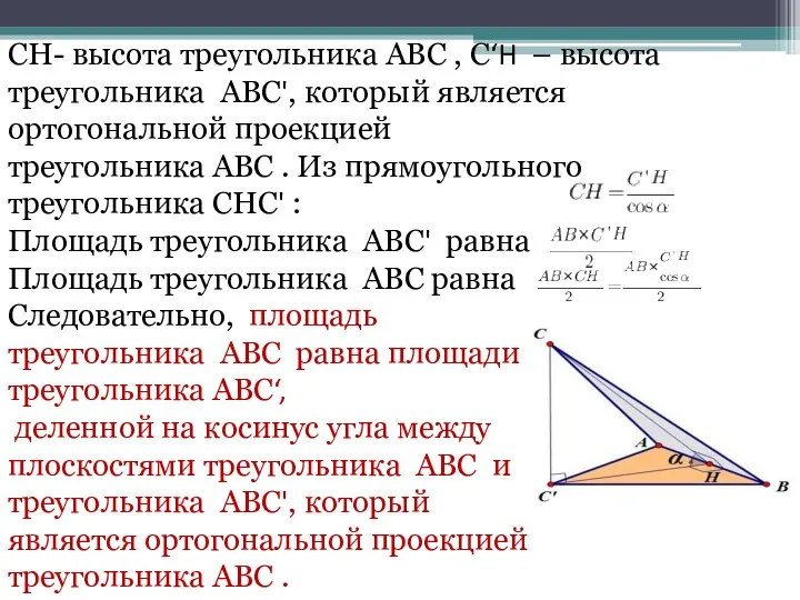 CH- высота треугольника ABC , C‘H – высота треугольника ABC',