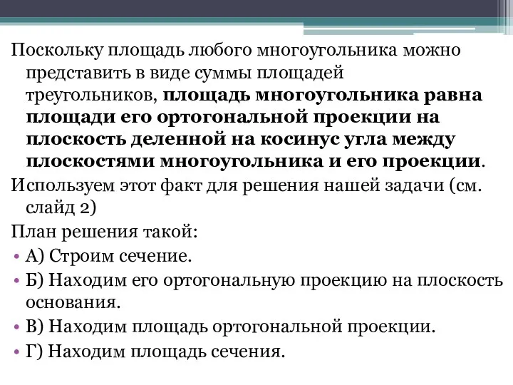 Поскольку площадь любого многоугольника можно представить в виде суммы площадей