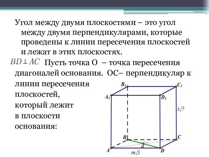 Угол между двумя плоскостями – это угол между двумя перпендикулярами,